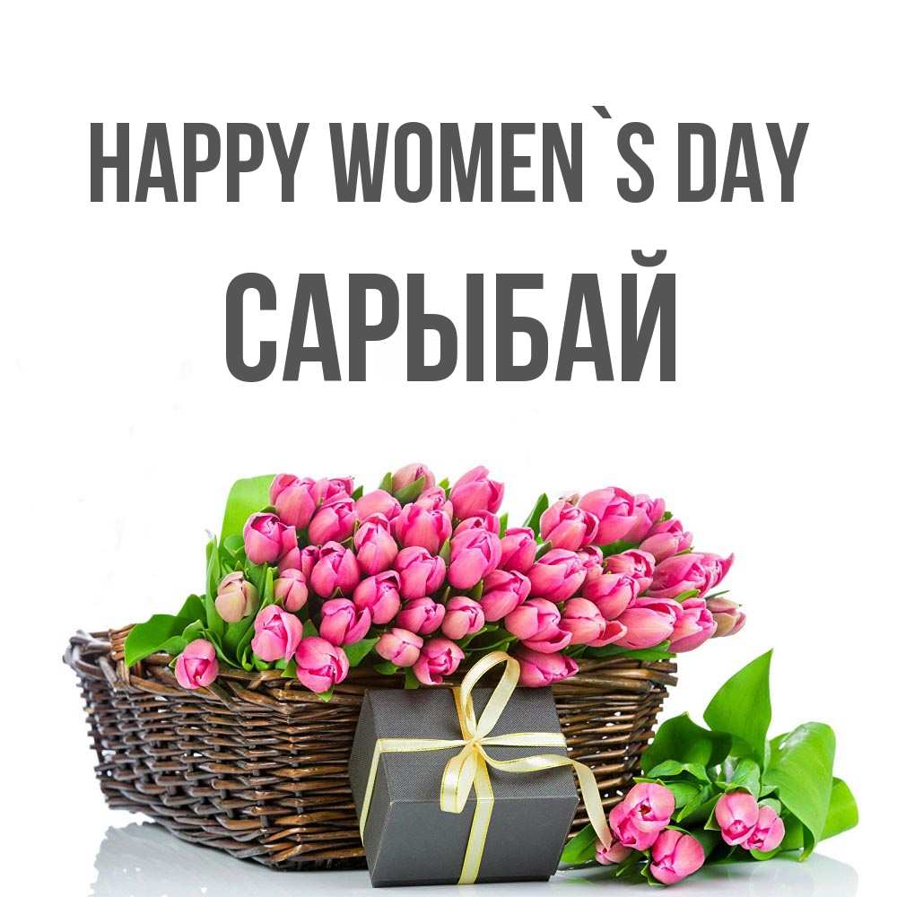 Greetings card с именем, САРЫБАЙ happy women`s day цветы Greetings with text for free download 